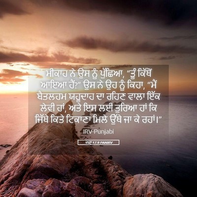 Picture 05 - ਕਜ਼ਾૃ 17:9 PANIRV - ਮੀਕਾਹ ਨੇ ਉਸ ਨੂੰ - Bible Verse Picture