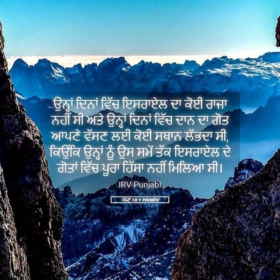 Picture 05 - ਕਜ਼ਾૃ 18:1 PANIRV - ਉਨ੍ਹਾਂ ਦਿਨਾਂ ਵਿੱਚ - Bible Verse Picture