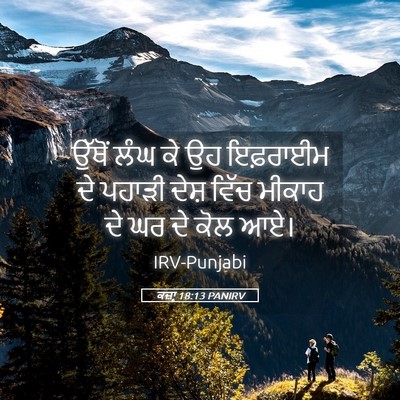Picture 05 - ਕਜ਼ਾૃ 18:13 PANIRV - ਉੱਥੋਂ ਲੰਘ ਕੇ ਉਹ - Bible Verse Picture