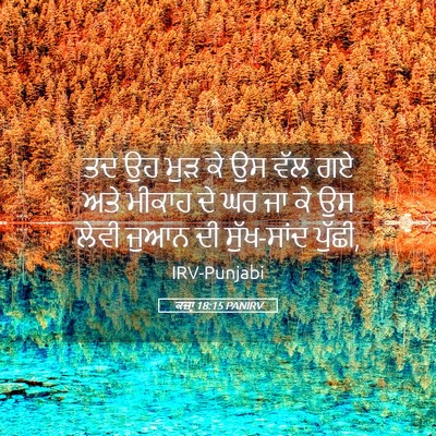 Picture 05 - ਕਜ਼ਾૃ 18:15 PANIRV - ਤਦ ਉਹ ਮੁੜ ਕੇ ਉਸ ਵੱਲ - Bible Verse Picture