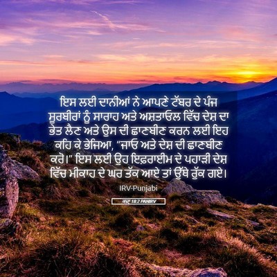 Picture 05 - ਕਜ਼ਾૃ 18:2 PANIRV - ਇਸ ਲਈ ਦਾਨੀਆਂ ਨੇ - Bible Verse Picture