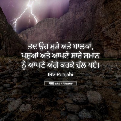 Picture 05 - ਕਜ਼ਾૃ 18:21 PANIRV - ਤਦ ਉਹ ਮੁੜੇ ਅਤੇ - Bible Verse Picture
