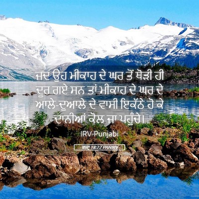 Picture 05 - ਕਜ਼ਾૃ 18:22 PANIRV - ਜਦ ਉਹ ਮੀਕਾਹ ਦੇ ਘਰ - Bible Verse Picture