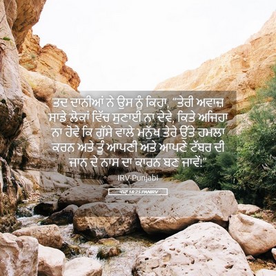 Picture 05 - ਕਜ਼ਾૃ 18:25 PANIRV - ਤਦ ਦਾਨੀਆਂ ਨੇ ਉਸ ਨੂੰ - Bible Verse Picture