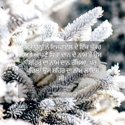 Picture 05 - ਕਜ਼ਾૃ 18:29 PANIRV - ਅਤੇ ਉਨ੍ਹਾਂ ਨੇ - Bible Verse Picture