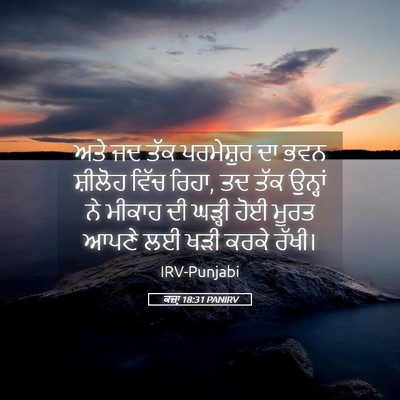 Picture 05 - ਕਜ਼ਾૃ 18:31 PANIRV - ਅਤੇ ਜਦ ਤੱਕ - Bible Verse Picture