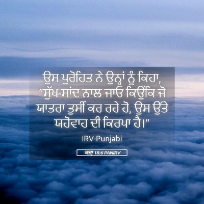 Picture 05 - ਕਜ਼ਾૃ 18:6 PANIRV - ਉਸ ਪੁਰੋਹਿਤ ਨੇ - Bible Verse Picture