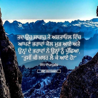 Picture 05 - ਕਜ਼ਾૃ 18:8 PANIRV - ਤਦ ਉਹ ਸਾਰਾਹ ਤੇ - Bible Verse Picture