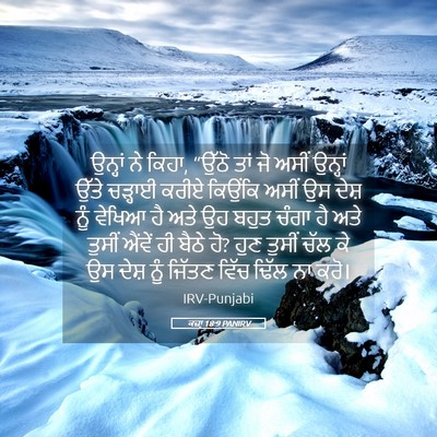 Picture 05 - ਕਜ਼ਾૃ 18:9 PANIRV - ਉਨ੍ਹਾਂ ਨੇ ਕਿਹਾ, - Bible Verse Picture