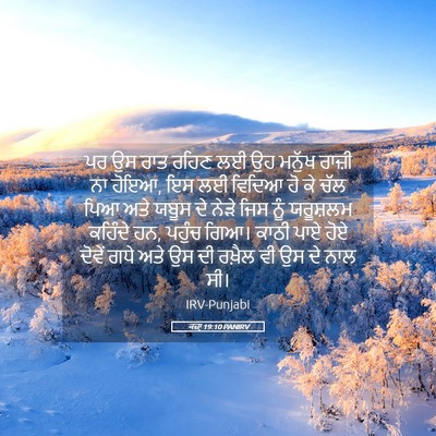 Picture 05 - ਕਜ਼ਾૃ 19:10 PANIRV - ਪਰ ਉਸ ਰਾਤ ਰਹਿਣ ਲਈ - Bible Verse Picture