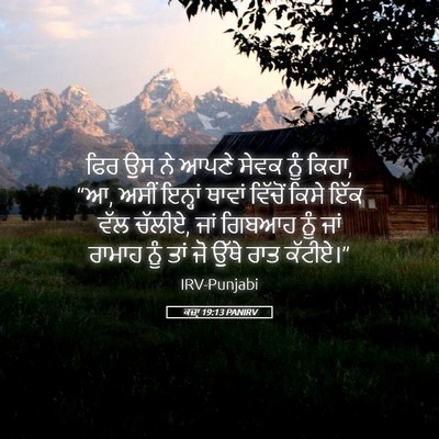 Picture 05 - ਕਜ਼ਾૃ 19:13 PANIRV - ਫਿਰ ਉਸ ਨੇ ਆਪਣੇ ਸੇਵਕ - Bible Verse Picture