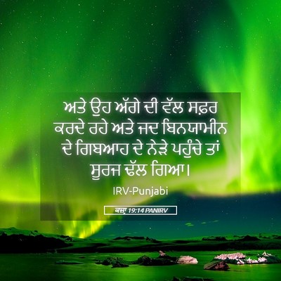 Picture 05 - ਕਜ਼ਾૃ 19:14 PANIRV - ਅਤੇ ਉਹ ਅੱਗੇ ਦੀ ਵੱਲ - Bible Verse Picture