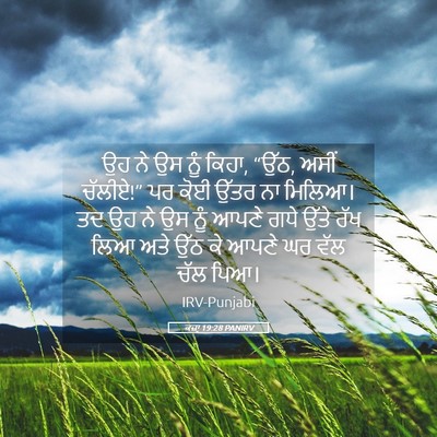 Picture 05 - ਕਜ਼ਾૃ 19:28 PANIRV - ਉਹ ਨੇ ਉਸ ਨੂੰ ਕਿਹਾ, - Bible Verse Picture