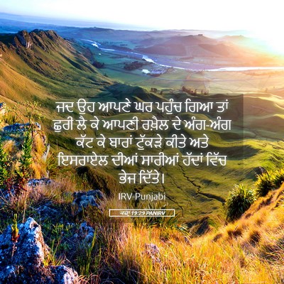 Picture 05 - ਕਜ਼ਾૃ 19:29 PANIRV - ਜਦ ਉਹ ਆਪਣੇ ਘਰ ਪਹੁੰਚ - Bible Verse Picture