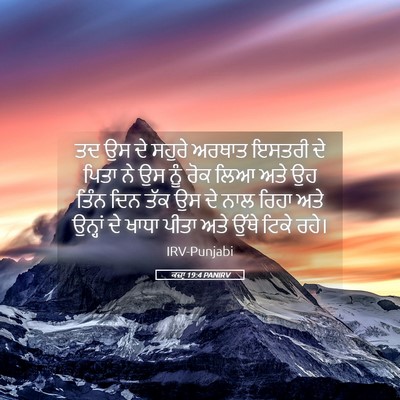 Picture 05 - ਕਜ਼ਾૃ 19:4 PANIRV - ਤਦ ਉਸ ਦੇ ਸਹੁਰੇ - Bible Verse Picture
