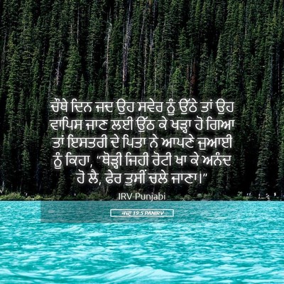 Picture 05 - ਕਜ਼ਾૃ 19:5 PANIRV - ਚੌਥੇ ਦਿਨ ਜਦ ਉਹ ਸਵੇਰ - Bible Verse Picture