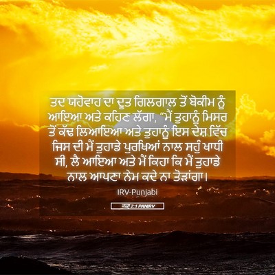 Picture 05 - ਕਜ਼ਾૃ 2:1 PANIRV - ਤਦ ਯਹੋਵਾਹ ਦਾ ਦੂਤ - Bible Verse Picture