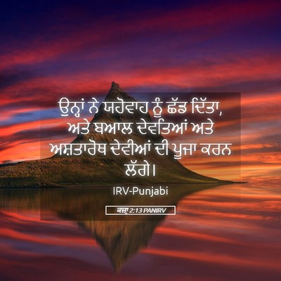 Picture 05 - ਕਜ਼ਾૃ 2:13 PANIRV - ਉਨ੍ਹਾਂ ਨੇ ਯਹੋਵਾਹ - Bible Verse Picture