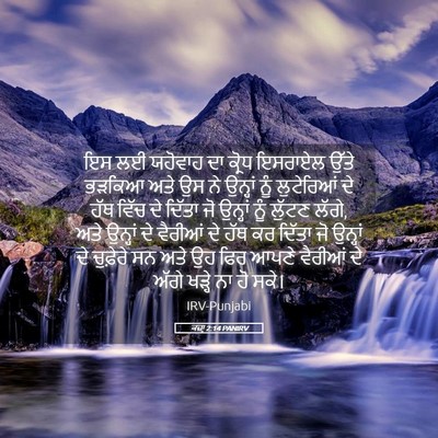 Picture 05 - ਕਜ਼ਾૃ 2:14 PANIRV - ਇਸ ਲਈ ਯਹੋਵਾਹ ਦਾ - Bible Verse Picture