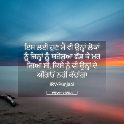 Picture 05 - ਕਜ਼ਾૃ 2:21 PANIRV - ਇਸ ਲਈ ਹੁਣ ਮੈਂ ਵੀ - Bible Verse Picture