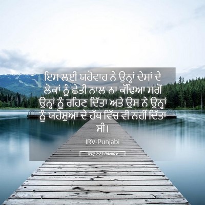 Picture 05 - ਕਜ਼ਾૃ 2:23 PANIRV - ਇਸ ਲਈ ਯਹੋਵਾਹ ਨੇ - Bible Verse Picture