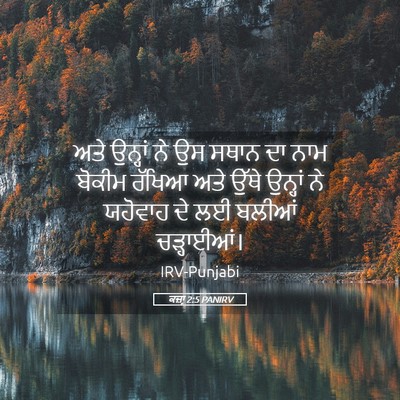 Picture 05 - ਕਜ਼ਾૃ 2:5 PANIRV - ਅਤੇ ਉਨ੍ਹਾਂ ਨੇ ਉਸ - Bible Verse Picture