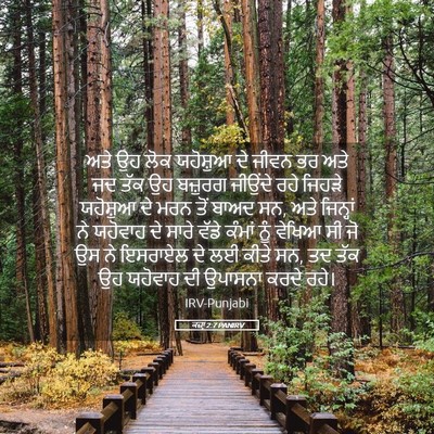 Picture 05 - ਕਜ਼ਾૃ 2:7 PANIRV - ਅਤੇ ਉਹ ਲੋਕ ਯਹੋਸ਼ੁਆ - Bible Verse Picture