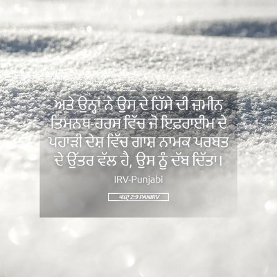 Picture 05 - ਕਜ਼ਾૃ 2:9 PANIRV - ਅਤੇ ਉਨ੍ਹਾਂ ਨੇ ਉਸ ਦੇ - Bible Verse Picture