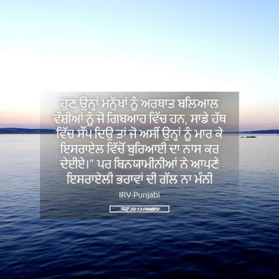 Picture 05 - ਕਜ਼ਾૃ 20:13 PANIRV - ਹੁਣ ਉਨ੍ਹਾਂ - Bible Verse Picture