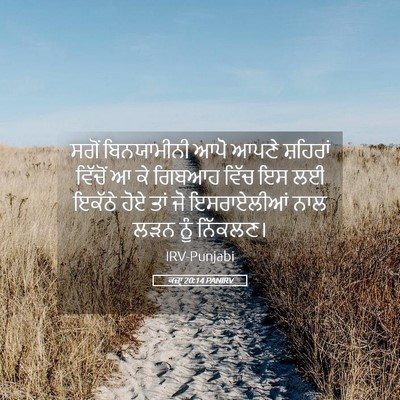 Picture 05 - ਕਜ਼ਾૃ 20:14 PANIRV - ਸਗੋਂ ਬਿਨਯਾਮੀਨੀ - Bible Verse Picture