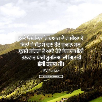 Picture 05 - ਕਜ਼ਾૃ 20:15 PANIRV - ਅਤੇ ਉਸੇ ਦਿਨ ਗਿਬਆਹ - Bible Verse Picture