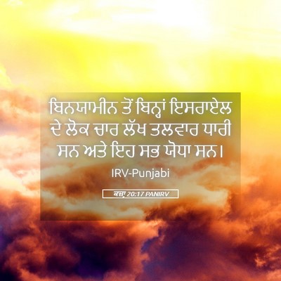 Picture 05 - ਕਜ਼ਾૃ 20:17 PANIRV - ਬਿਨਯਾਮੀਨ ਤੋਂ - Bible Verse Picture