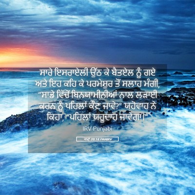 Picture 05 - ਕਜ਼ਾૃ 20:18 PANIRV - ਸਾਰੇ ਇਸਰਾਏਲੀ ਉੱਠ - Bible Verse Picture