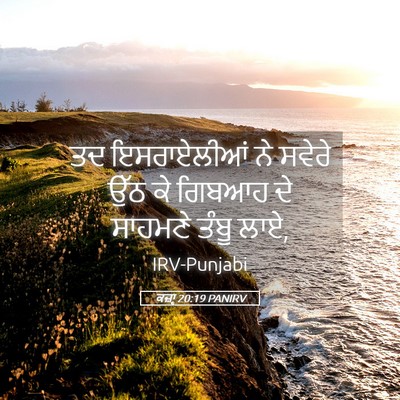 Picture 05 - ਕਜ਼ਾૃ 20:19 PANIRV - ਤਦ ਇਸਰਾਏਲੀਆਂ ਨੇ - Bible Verse Picture