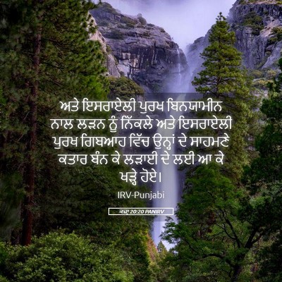 Picture 05 - ਕਜ਼ਾૃ 20:20 PANIRV - ਅਤੇ ਇਸਰਾਏਲੀ ਪੁਰਖ - Bible Verse Picture