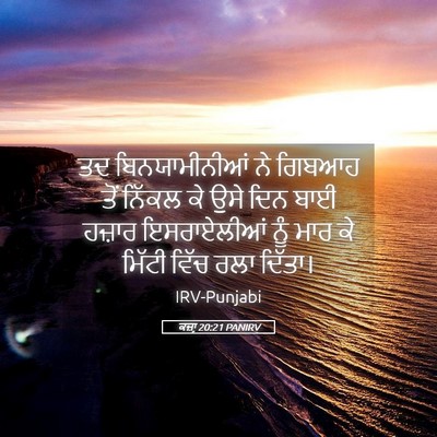 Picture 05 - ਕਜ਼ਾૃ 20:21 PANIRV - ਤਦ ਬਿਨਯਾਮੀਨੀਆਂ ਨੇ - Bible Verse Picture