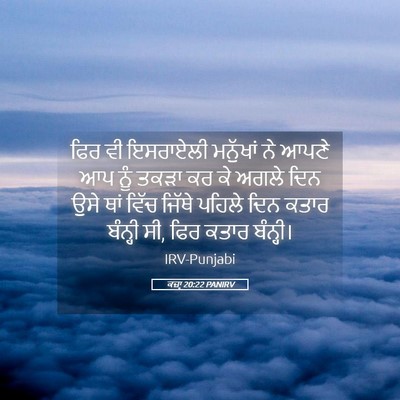 Picture 05 - ਕਜ਼ਾૃ 20:22 PANIRV - ਫਿਰ ਵੀ ਇਸਰਾਏਲੀ - Bible Verse Picture