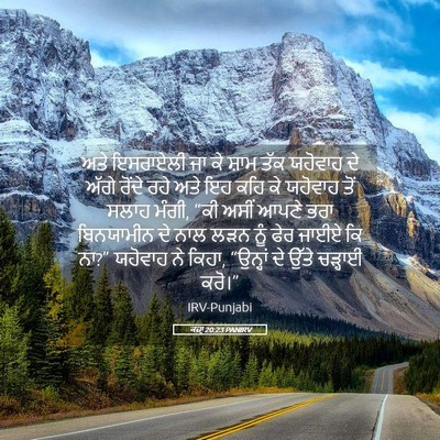 Picture 05 - ਕਜ਼ਾૃ 20:23 PANIRV - ਅਤੇ ਇਸਰਾਏਲੀ ਜਾ ਕੇ - Bible Verse Picture