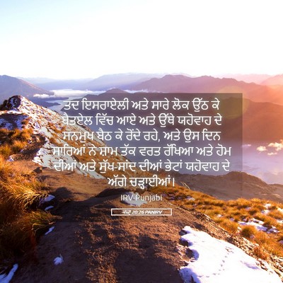 Picture 05 - ਕਜ਼ਾૃ 20:26 PANIRV - ਤਦ ਇਸਰਾਏਲੀ ਅਤੇ - Bible Verse Picture