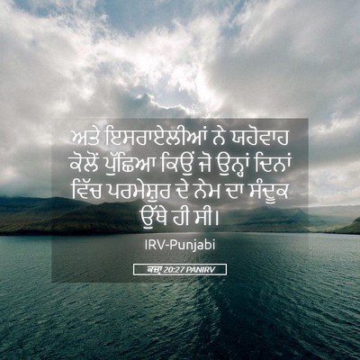 Picture 05 - ਕਜ਼ਾૃ 20:27 PANIRV - ਅਤੇ ਇਸਰਾਏਲੀਆਂ ਨੇ - Bible Verse Picture