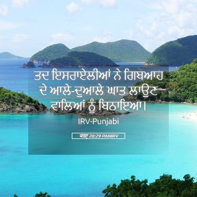 Picture 05 - ਕਜ਼ਾૃ 20:29 PANIRV - ਤਦ ਇਸਰਾਏਲੀਆਂ ਨੇ - Bible Verse Picture