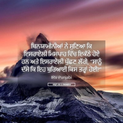 Picture 05 - ਕਜ਼ਾૃ 20:3 PANIRV - ਬਿਨਯਾਮੀਨੀਆਂ ਨੇ - Bible Verse Picture