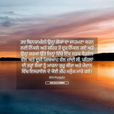 Picture 05 - ਕਜ਼ਾૃ 20:31 PANIRV - ਤਦ ਬਿਨਯਾਮੀਨੀ - Bible Verse Picture