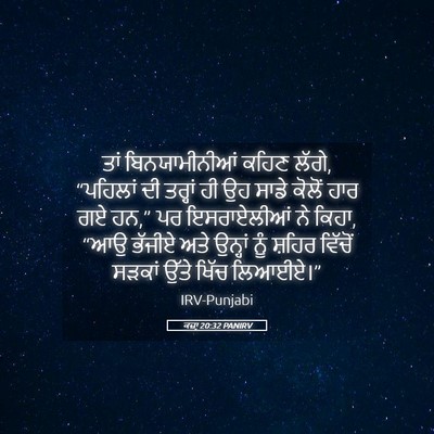 Picture 05 - ਕਜ਼ਾૃ 20:32 PANIRV - ਤਾਂ ਬਿਨਯਾਮੀਨੀਆਂ - Bible Verse Picture
