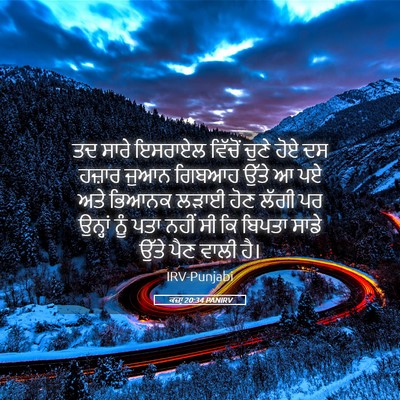 Picture 05 - ਕਜ਼ਾૃ 20:34 PANIRV - ਤਦ ਸਾਰੇ ਇਸਰਾਏਲ - Bible Verse Picture