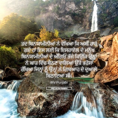 Picture 05 - ਕਜ਼ਾૃ 20:36 PANIRV - ਤਦ ਬਿਨਯਾਮੀਨੀਆਂ ਨੇ - Bible Verse Picture
