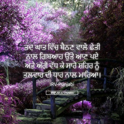 Picture 05 - ਕਜ਼ਾૃ 20:37 PANIRV - ਤਦ ਘਾਤ ਵਿੱਚ ਬੈਠਣ - Bible Verse Picture