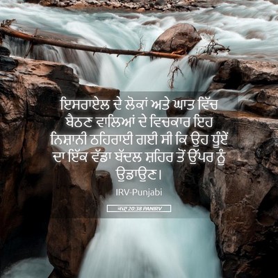 Picture 05 - ਕਜ਼ਾૃ 20:38 PANIRV - ਇਸਰਾਏਲ ਦੇ ਲੋਕਾਂ - Bible Verse Picture