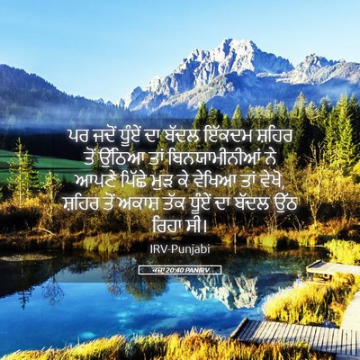 Picture 05 - ਕਜ਼ਾૃ 20:40 PANIRV - ਪਰ ਜਦੋਂ ਧੂੰਏਂ ਦਾ - Bible Verse Picture