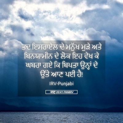 Picture 05 - ਕਜ਼ਾૃ 20:41 PANIRV - ਤਦ ਇਸਰਾਏਲ ਦੇ ਮਨੁੱਖ - Bible Verse Picture